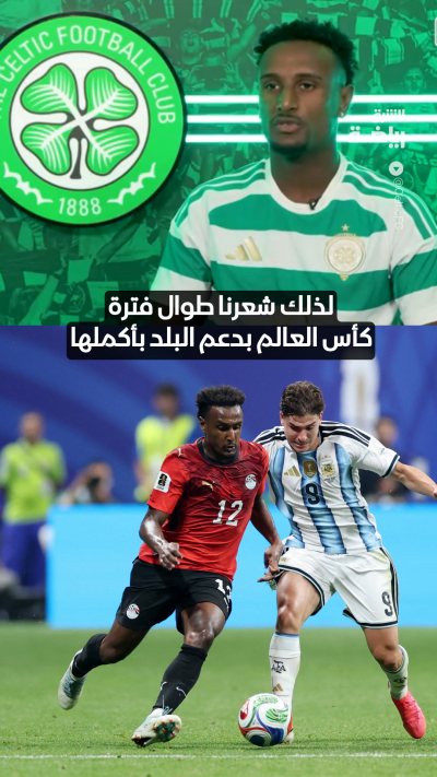 "مصر بلد يعشق كرة القدم.. وذكريات المونديال ستظل في الذاكرة"
هيثم حسن يتحدث عن فخره بتمثيل مصر في كأس العالم، وطموحاته مع فريقه الجديد سلتيك 🇪🇬