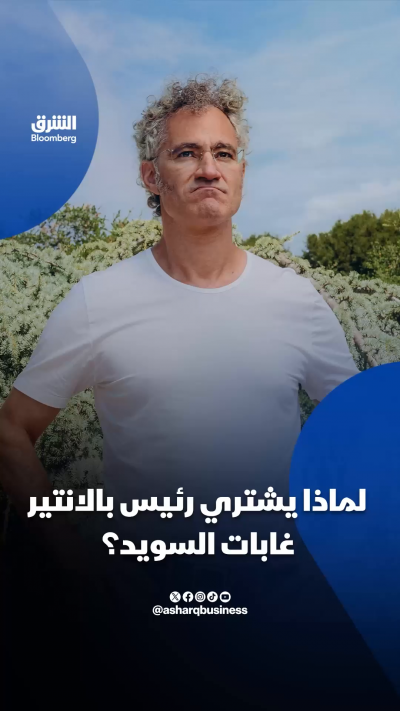 لماذا يشتري إمبراطور الذكاء الاصطناعي العسكري غابات السويد؟
🔴تابعوا الشرق بلومبرغ للمزيد