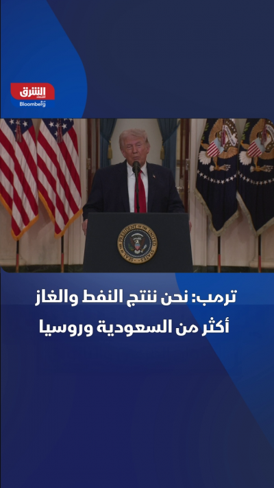 ترمب: نحن ننتج النفط والغاز أكثر من السعودية وروسيا
