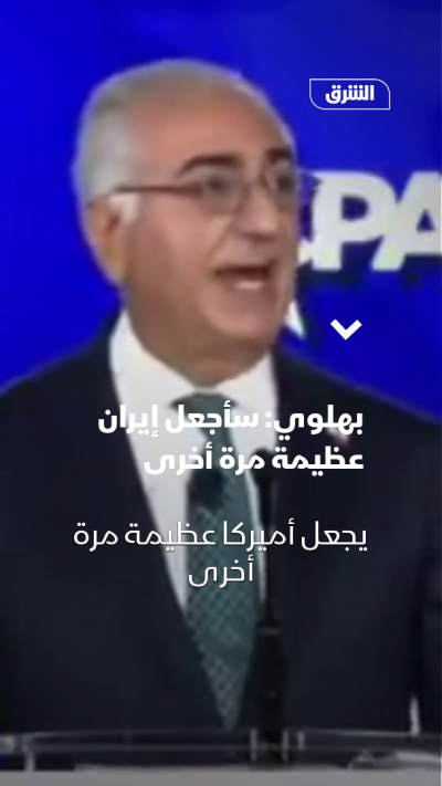 بهلوي: سأجعل إيران عظيمة مرة أخرى