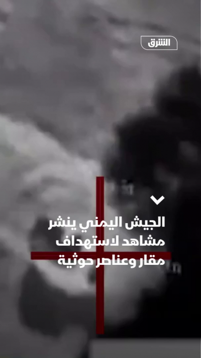 الجيش اليمني ينشر مشاهد لاستهداف مقار وعناصر حوثية