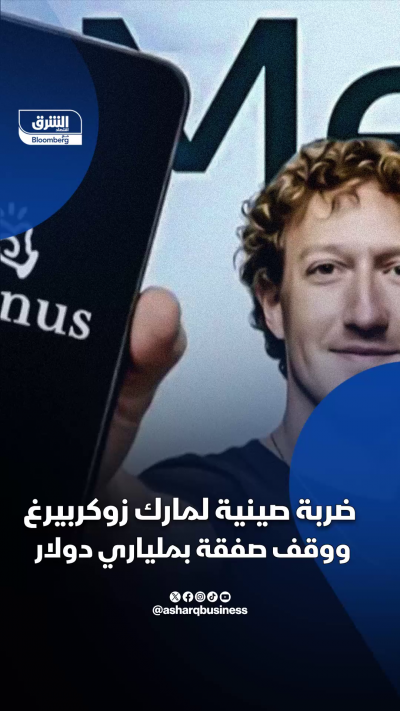 ضربة صينية لمارك زوكربيرغ ووقف صفقة بملياري دولار