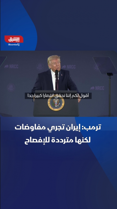 ترمب: إيران تجري مفاوضات لكنها مترددة للإفصاح