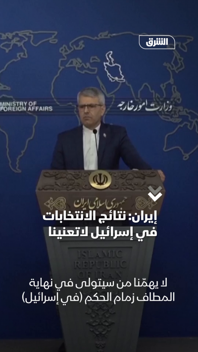 إيران: نتائج الانتخابات في إسرائيل لا تعنينا