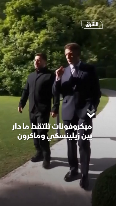 ميكروفونات تلتقط ما دار بين زيلينسكي وماكرون