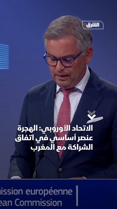 الاتحاد الأوروبي الهجرة عنصر أساسي في اتفاق الشراكة مع المغرب