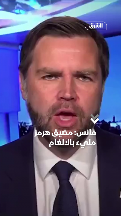 فانس: مضيق هرمز مليء بالألغام