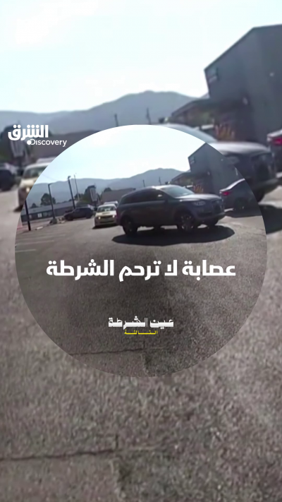 "عين الشرطة الثالثة" على الشرق ديسكفري