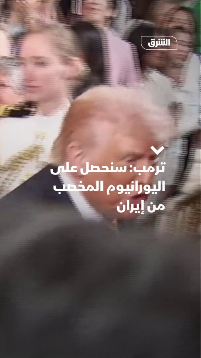 ترمب: سنحصل على اليورانيوم المخصب من إيران