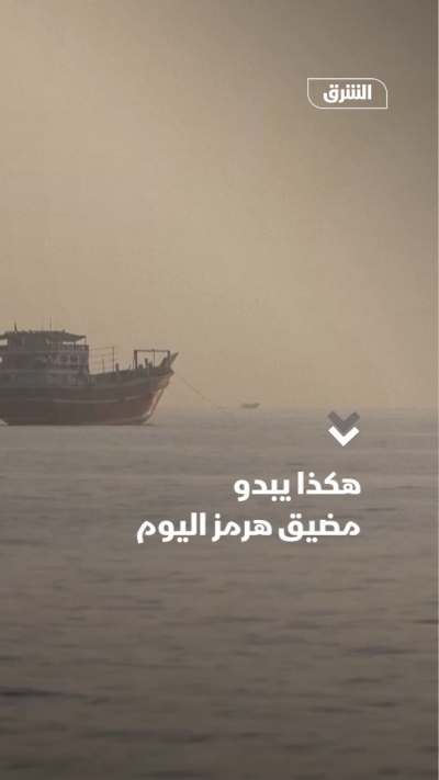 هكذا يبدو مضيق هرمز اليوم