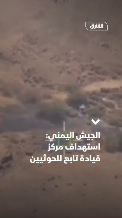 الجيش اليمني: استهداف مركز قيادة تابع للحوثيين