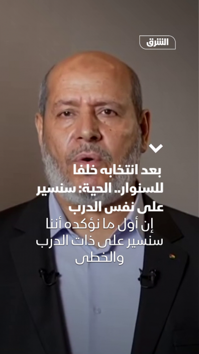 بعد انتخابه خلفا للسنوار.. الحية: سنسير على نفس الدرب