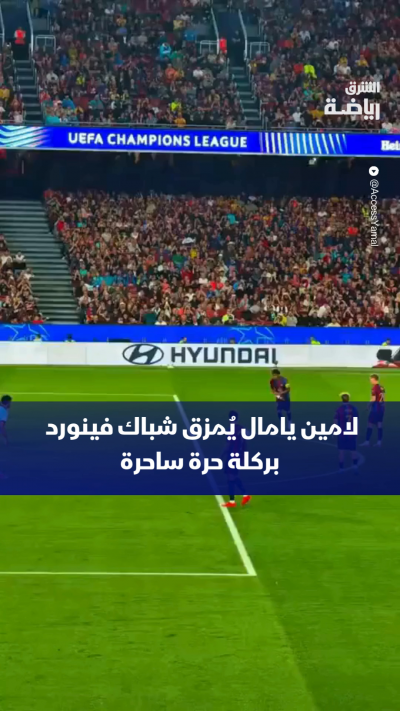 الفتى الذهبي لامين يامال يبهر الجميع مجدداً ويضع بصمته الاستثنائية أمام فينورد بهدف مذهل من ركلة حرة مباشرة ⚽🔥
ثقة وهدوء ودقة متناهية🌟
جماهير البلوغرانا، من 1 إلى 10.. كم تقيّمون جمال ودقة هذه الركلة الحرة؟ شاركونا آراءكم في التعليقات👇