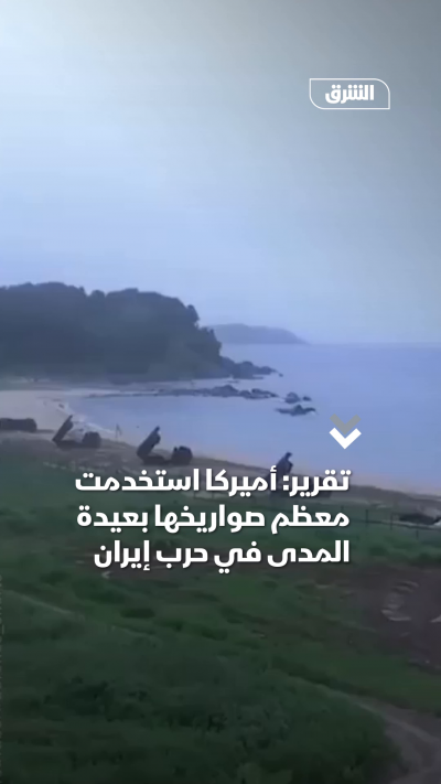 تقرير أميركا استخدمت معظم صواريخها بعيدة المدى في حرب إيران