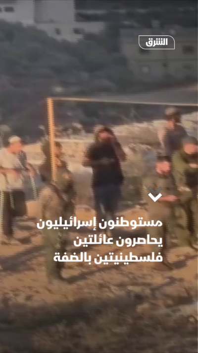 مستوطنون إسرائيليون يحاصرون عائلتين فلسطينيتين بالضفة
