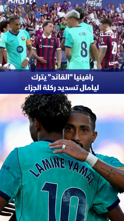 روح القائد ✨
رافينيا يترك ليامال تسديد ركلة الجزاء أمام ليفانتي ⚽