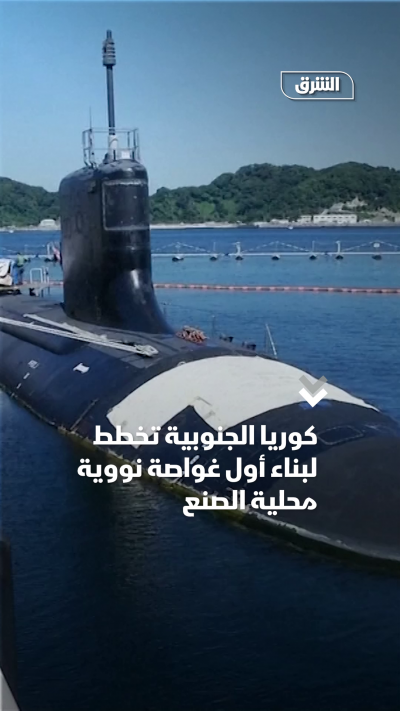 كوريا الجنوبية تخطط لبناء أول غواصة نووية محلية الصنع