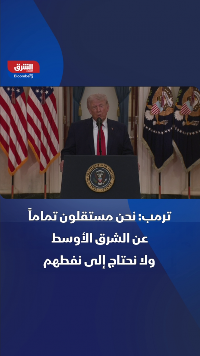 ترمب: نحن مستقلون تماماً عن الشرق الأوسط ولا نحتاج إلى...