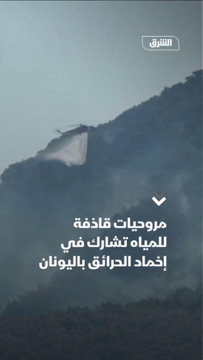 مروحيات قاذفة للمياه تشارك في إخماد الحرائق باليونان