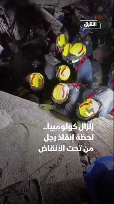 زلزال كولومبيا.. لحظة إنقاذ رجل من تحت الأنقاض