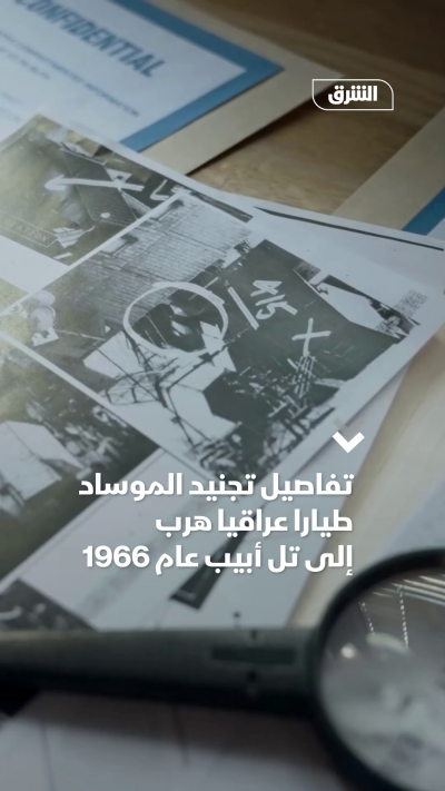 تفاصيل تجنيد الموساد طيارا عراقيا هرب إلى تل أبيب عام 1966