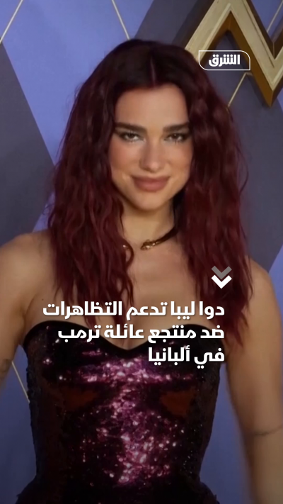 دوا ليبا تدعم التظاهراتضد منتجع عائلة ترمبفي ألبانيا