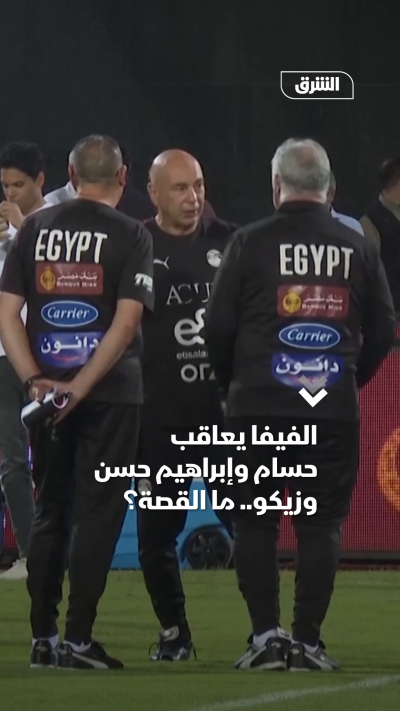 الفيفا يعاقب حسام وإبراهيم حسن وزيكو.. ما القصة