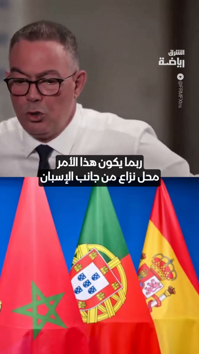 لقجع: المغرب يستحق تنظيم نهائي المونديال ⚽