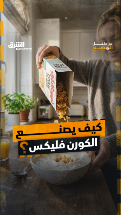 كيف يصنع الكورن فليكس؟