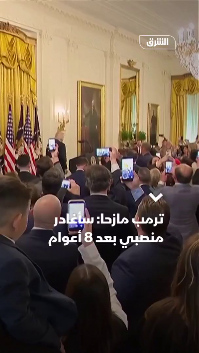 ترمب مازحاً: سأغادر منصبي بعد 8 أو 9 سنوات