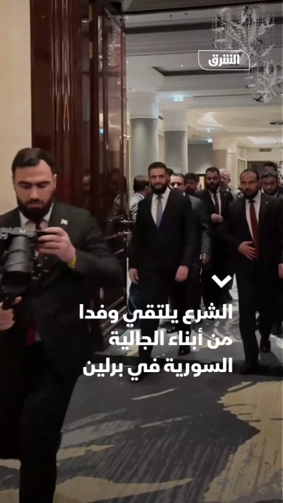 الشرع يلتقي وفدا من أبناء الجالية السورية في برلين