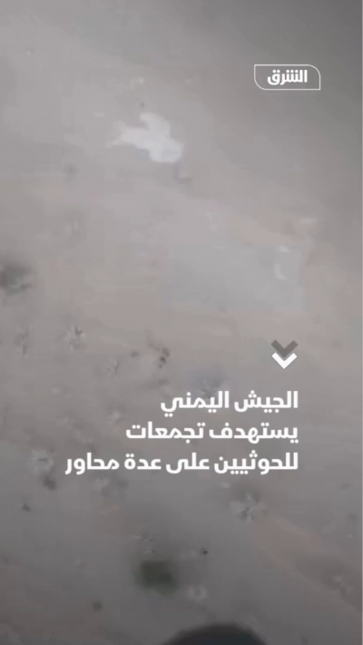 مشاهد نشرها المركز الإعلامي للقوات المسلحة اليمنية، قال إنها تُظهر استهداف المدفعية وسلاح الجو المسيّر تجمعات للحوثيين في مختلف الجبهات.