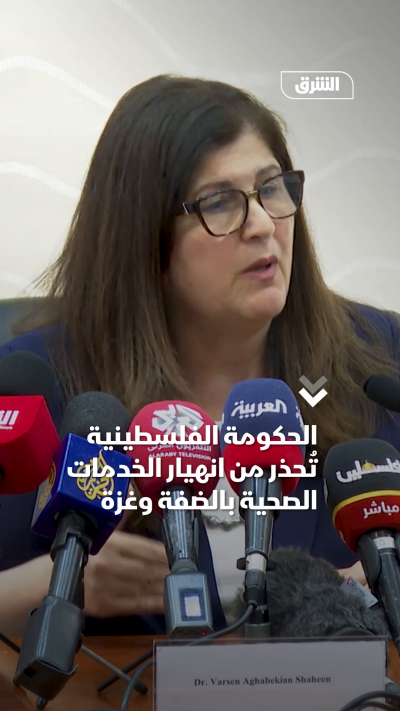 السلطة الفلسطينية تُحذر من انهيار الخدمات الصحية بالضفة وغزة