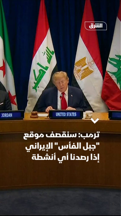 ترمب: سنقصف موقع "جبل الفأس" الإيراني إذا رصدنا أي أنشطة