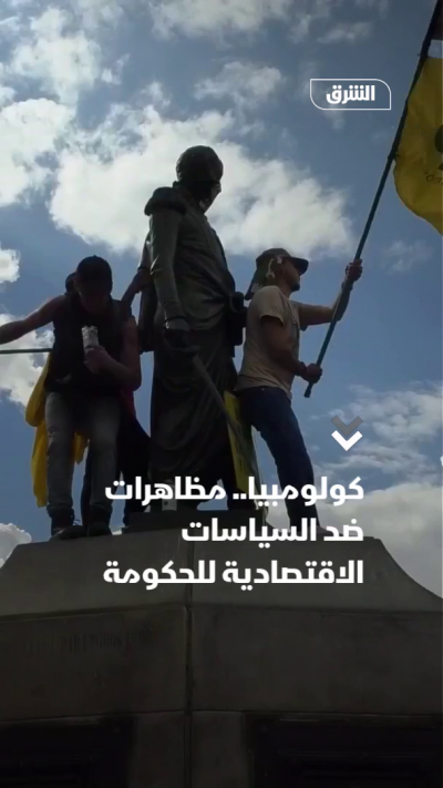 كولومبيا.. مظاهرات ضد السياسات الاقتصادية للحكومة