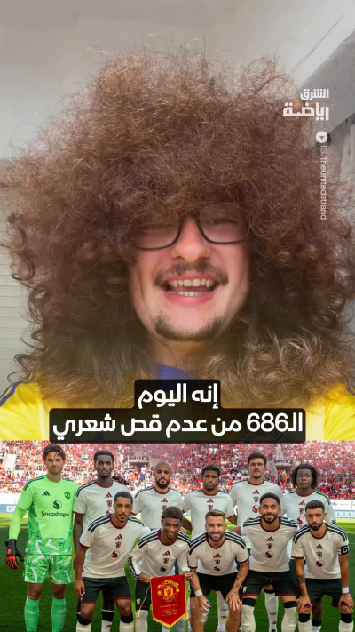 تحدي قص الشعر 💇‍♂️
مشجع مانشستر يونايتد فرانك إيليت لم يقص شعره منذ 686 يوماً والشرط الوحيد لحلاقته هو فوز فريق الشياطين الحمر بخمس مباريات متتالية 🔴🇬🇧
فهل يتحقق الهدف هذا الموسم؟ 🤔
