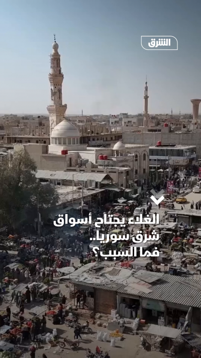 الغلاء يجتاح أسواق شرق سوريا..فما السبب؟