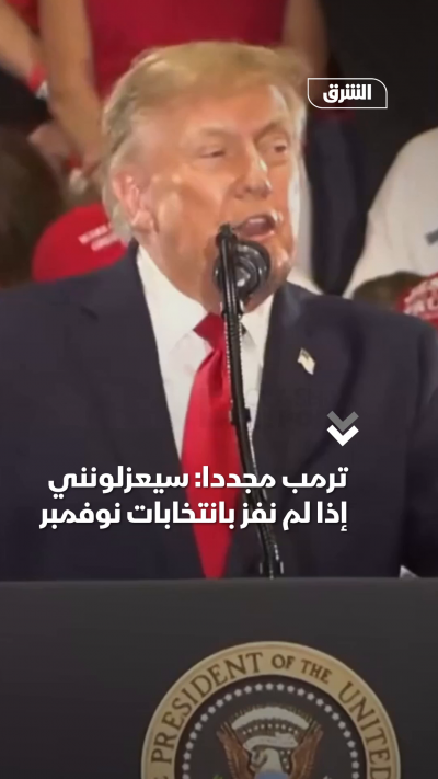 ترمب مجددا سيعزلونني إذا لم نفز بانتخابات نوفمبر