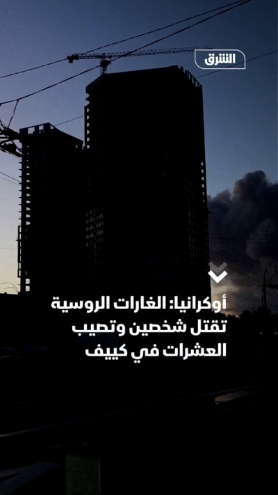 أوكرانيا: الغارات الروسية تقتل شخصين وتصيب العشرات في كييف