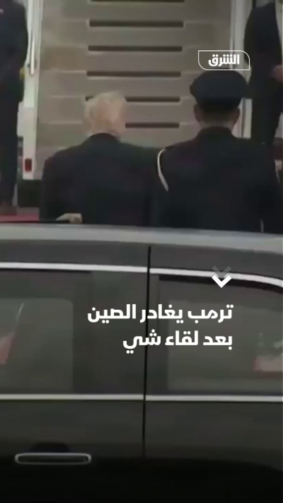 ترمب يغادر الصين