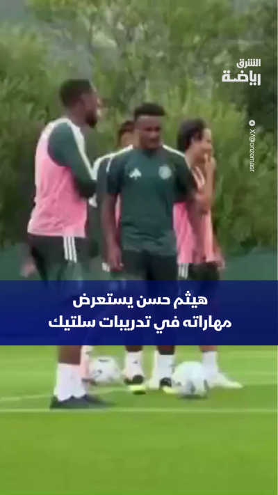 المصري هيثم حسن يستعرض مهاراته في تدريبات سلتيك 🟢⚪
