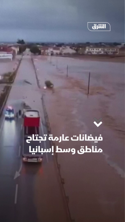فيضانات عارمة تجتاح مناطق وسط إسبانيا