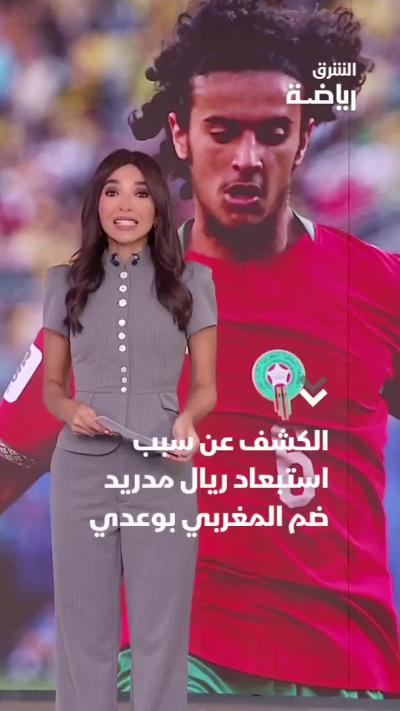 لماذا استبعد ريال مدريد ضم المغربي بوعدي؟