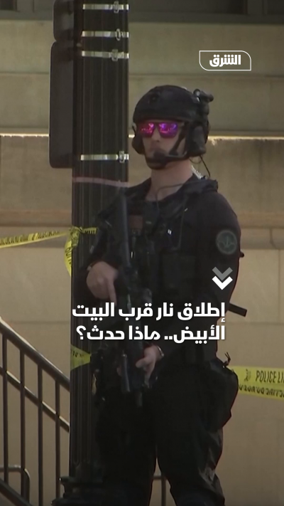 إطلاق نار قرب البيت الأبيض.. ماذا حدث؟