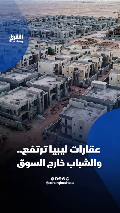 ليبيا تواجه ركوداً عقارياً وارتفاعاً في الأسعار.. وحلم امتلاك منزل يبتعد عن الشباب
 🔴 تابعوا الشرق بلومبرغ للمزيد