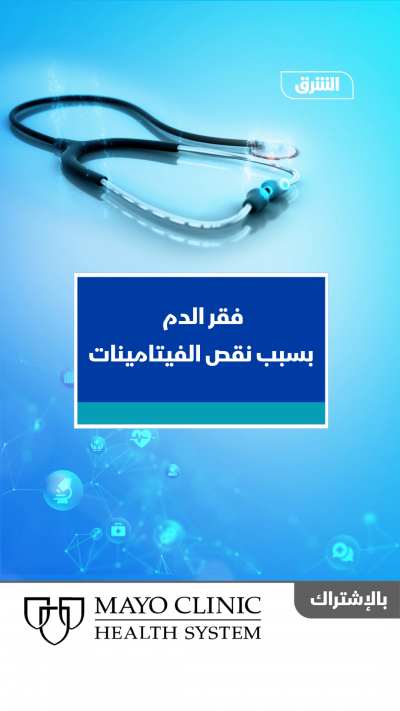 فقر الدم بسبب نقص الفيتامينات