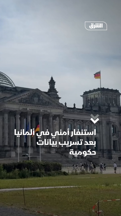 استنفار أمني في ألمانيا بعد تسريب بيانات حكومية