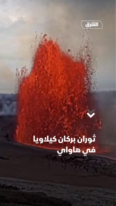 ثوران بركان كيلاويا في هاواي