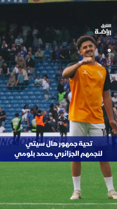 تحية خاصة من جماهير هال سيتي لنجمهم الجزائري محمد بلومي بعد تألقه أمام تشيلسي 🇩🇿