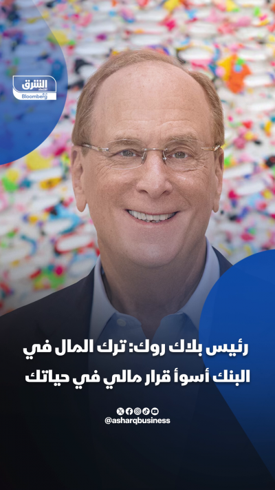 رئيس بلاك روك ترك المال في البنك أسوأ قرار مالي في حياتك